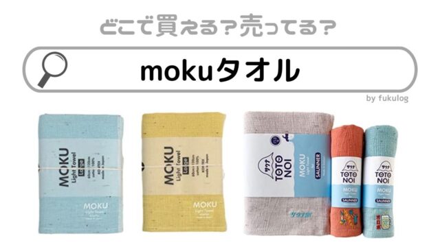 mokuタオルはどこで買える？売ってる？取扱店はココ！