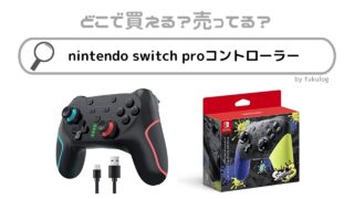 nintendo-switch-proコントローラーは売ってない？売っているのはここ！