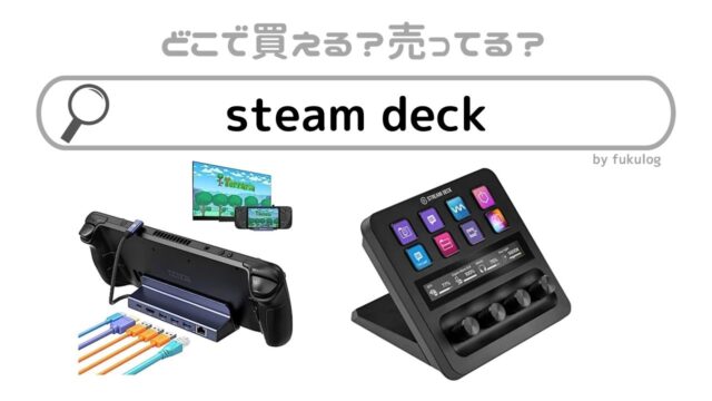 steam-deckはどこで買える？買えるのはここ！