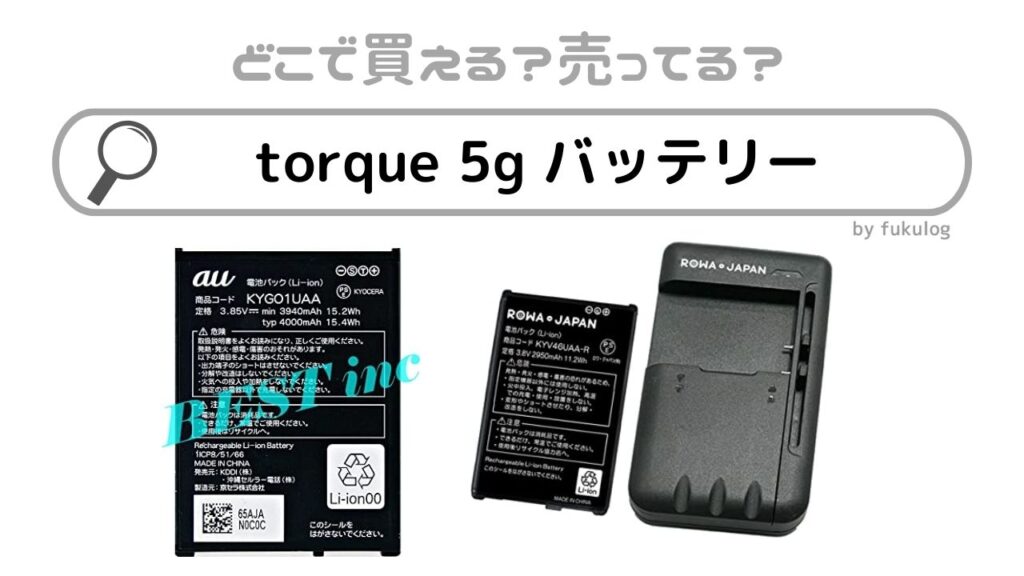 torque 5g バッテリーは売ってない？どこで買える？販売店まとめ