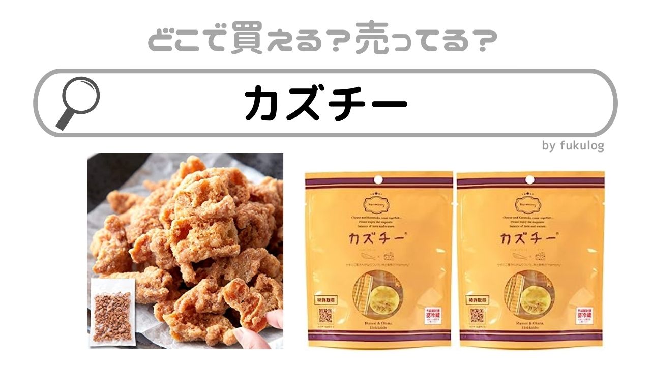 カズチーはどこで買える？セブンイレブンやコストコで買える？販売店まとめ