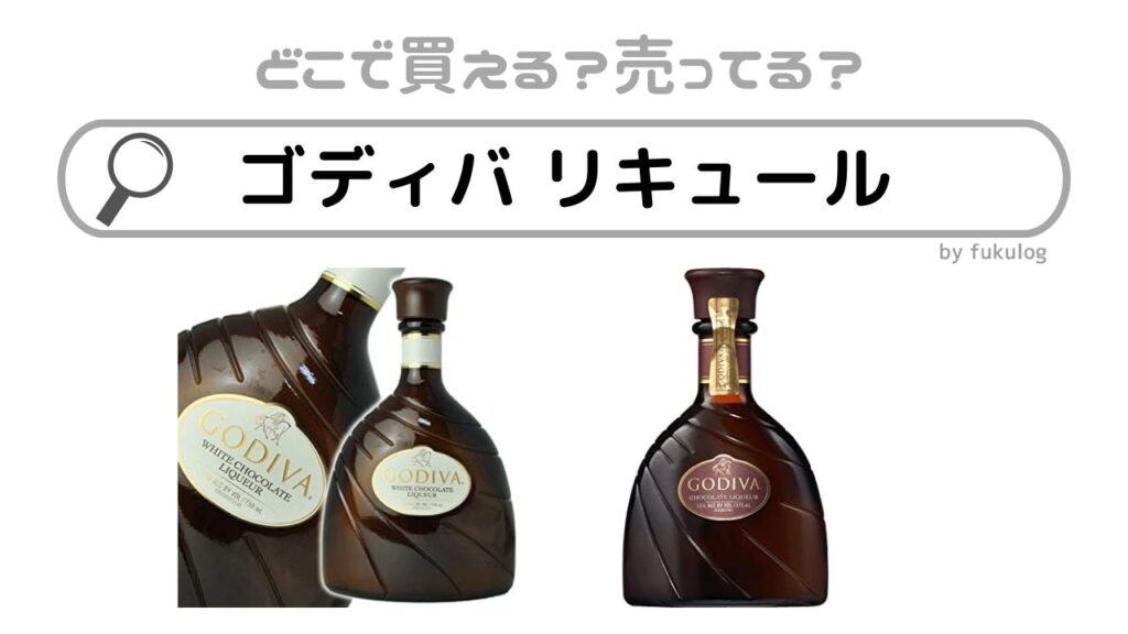 GODIVA ゴディバ　リキュール　750ml 終売 GODIVA ゴディバ リキュール 750ml 生産終了 【公式通販】