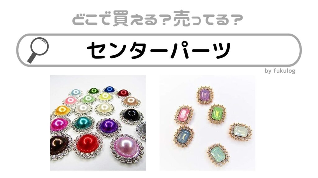 センターパーツの売ってる場所は？どこで売ってる？買うならココ