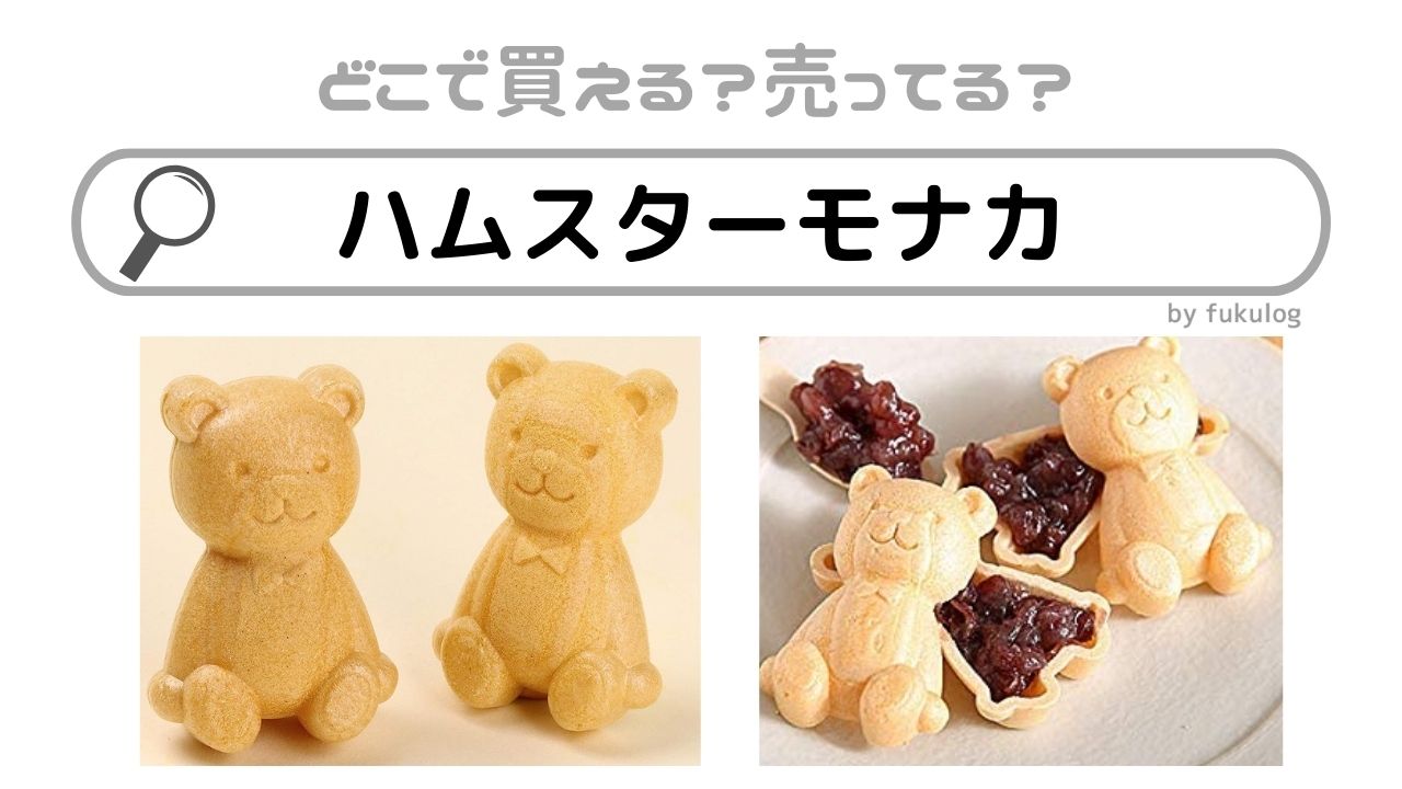 ハムスターモナカはどこで売ってる？売ってるのはここ！