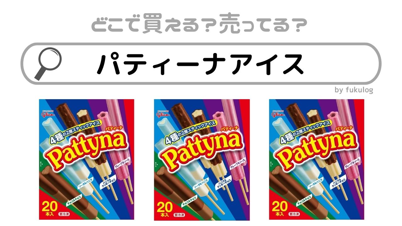 パティーナアイスは売ってない？どこに売ってる？販売店まとめ