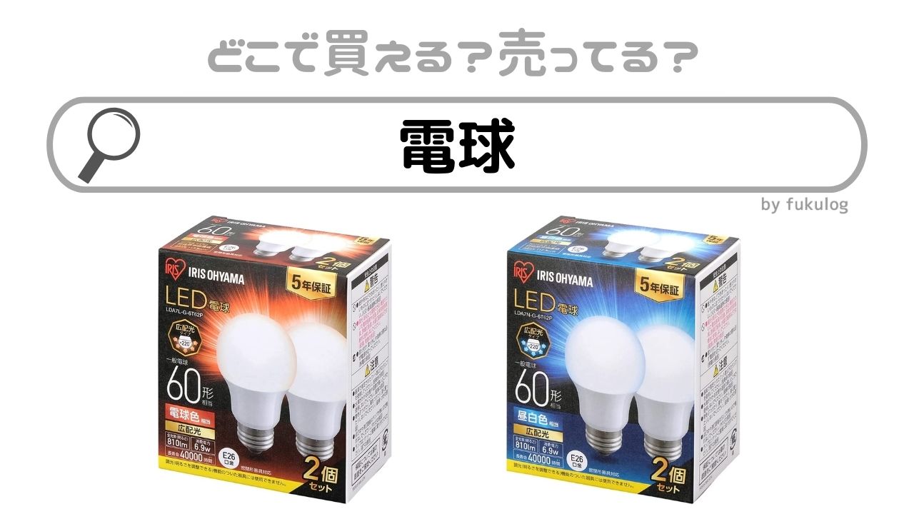 電球が売ってる場所は？100均で売ってる？販売店まとめ