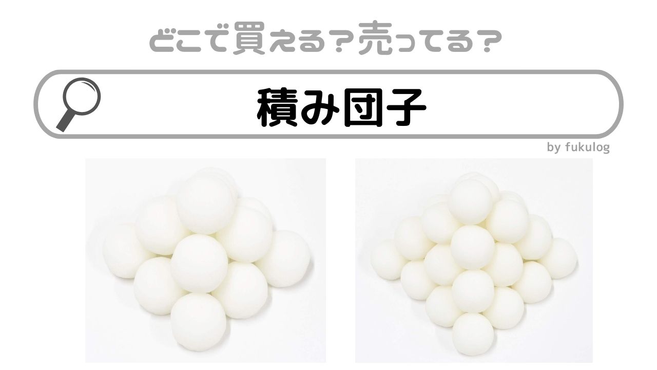 積み団子はどこで売ってる？スーパー？どこで買える？買うならココ！販売店まとめ