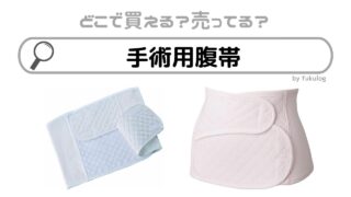 手術用腹帯はどこで売ってる？どこで買える？買うならココ！販売店まとめ