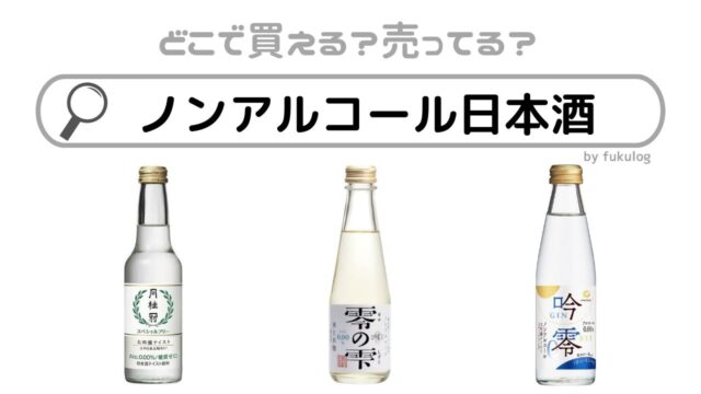 ノンアルコール日本酒はどこに売ってる？セブンイレブン？やまや？買うならココ！販売店まとめ