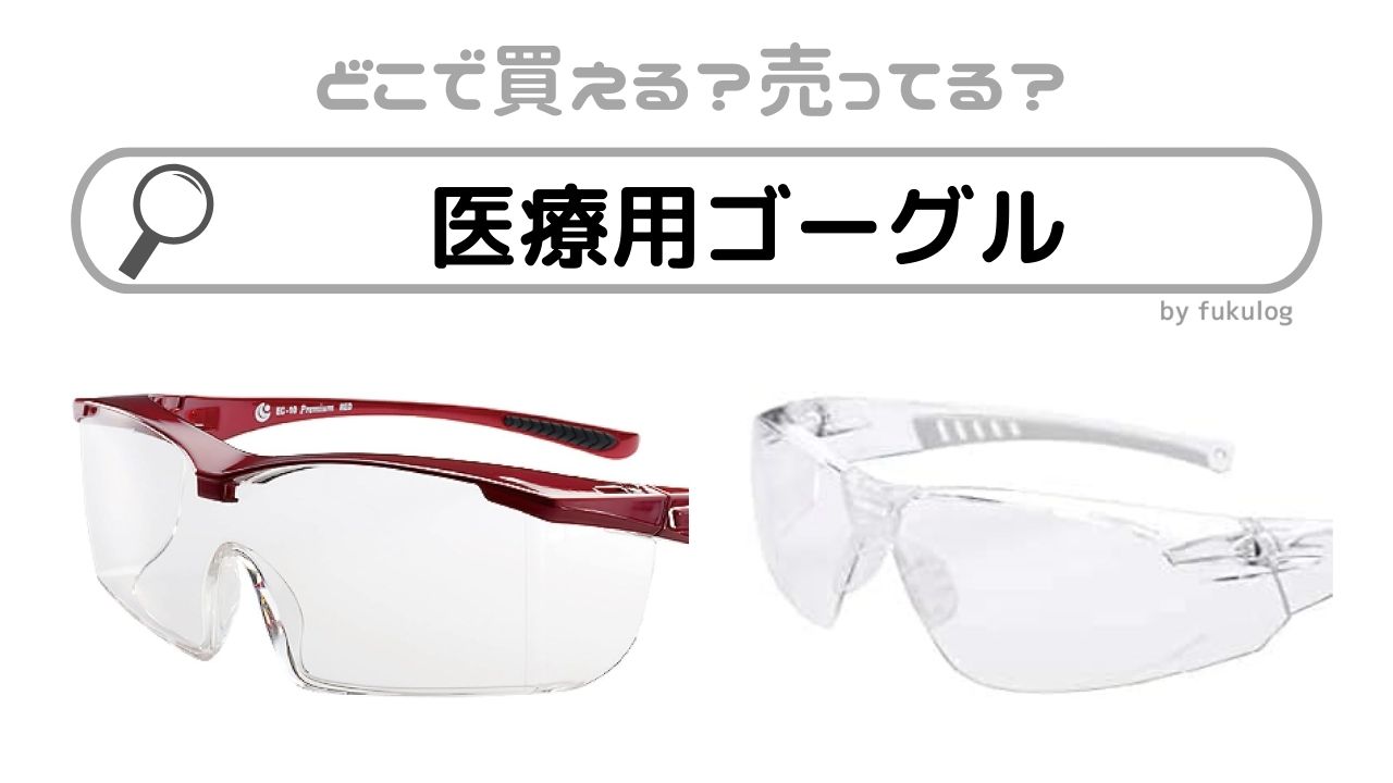 医療用ゴーグルはどこで買える？スーパー？ドラッグストア？買えるのはここ！