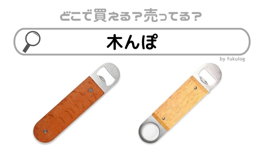 新品未使用東急ハンズ栓抜きステンレスナチュラルウッド