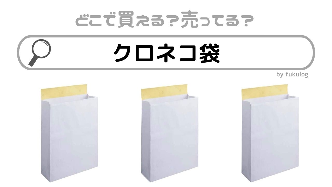 クロネコ袋はどこで買える？コンビニで買える？買える場所はココ！