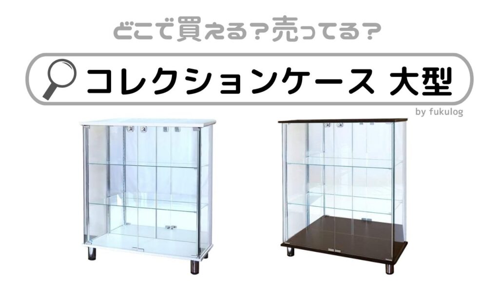 コレクションケース 大型はホームセンター売ってる？販売店はココ！