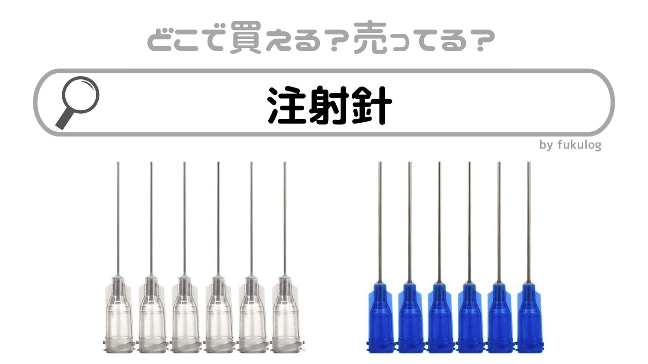 注射針はどこで買える？スーパーや薬局、通販サイトで買える？