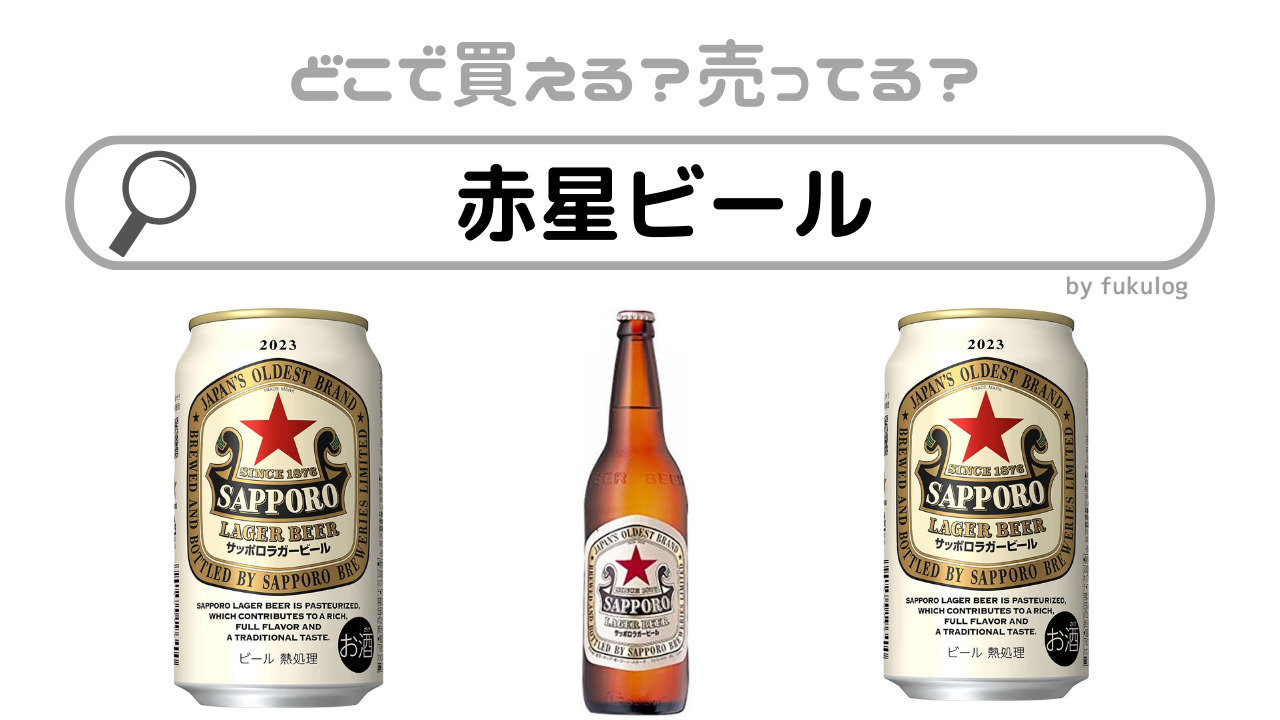 赤星ビールはどこで買える？どこで売ってる？コンビニ？販売店まとめ