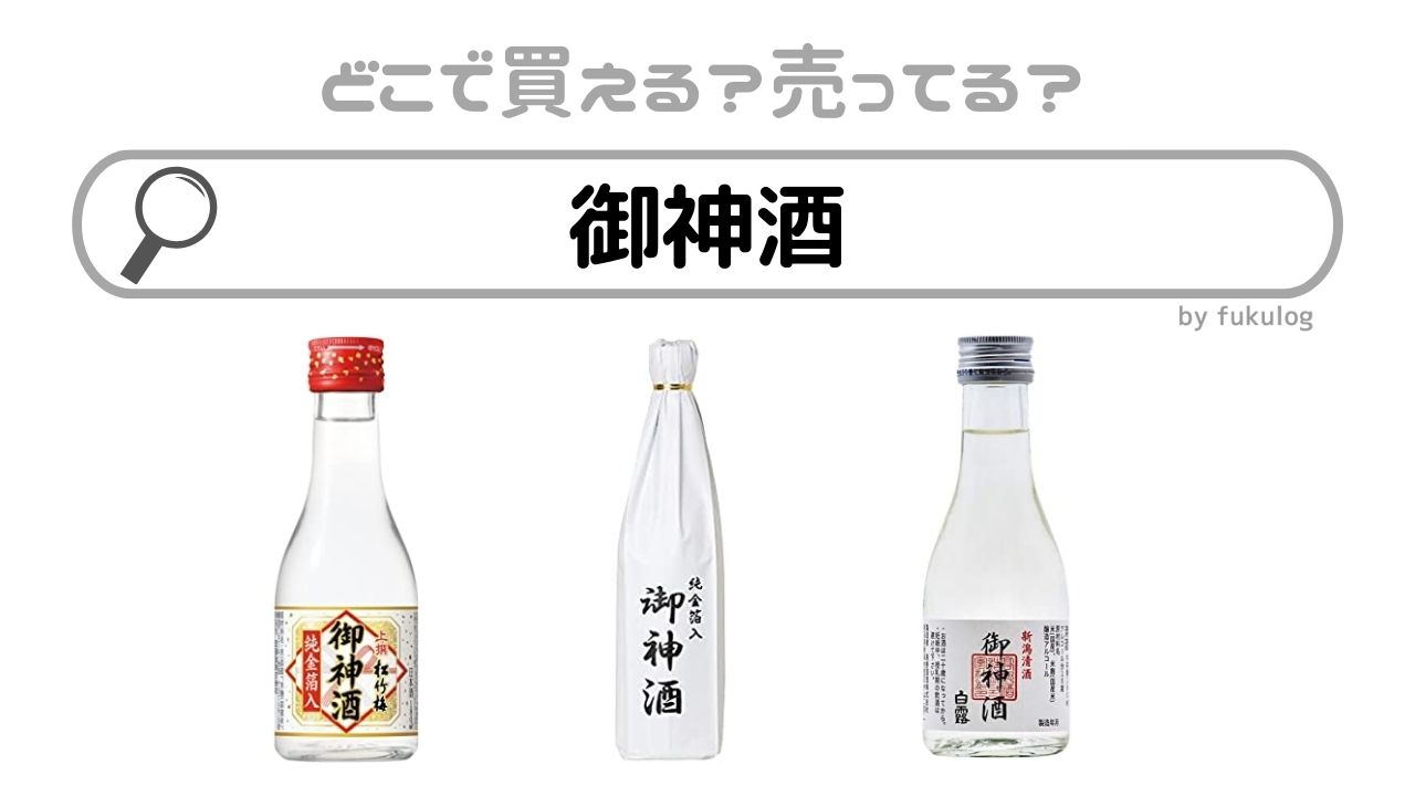 御神酒はどこで買う？どこで売ってる？買うならココ！取扱店まとめ