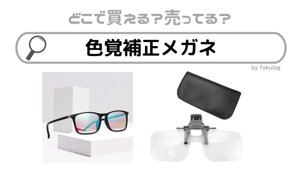 色覚補正レンズ [メガネ] うるさい 池田レンズ工業 赤・緑強調眼鏡 色覚補助メガネ 赤