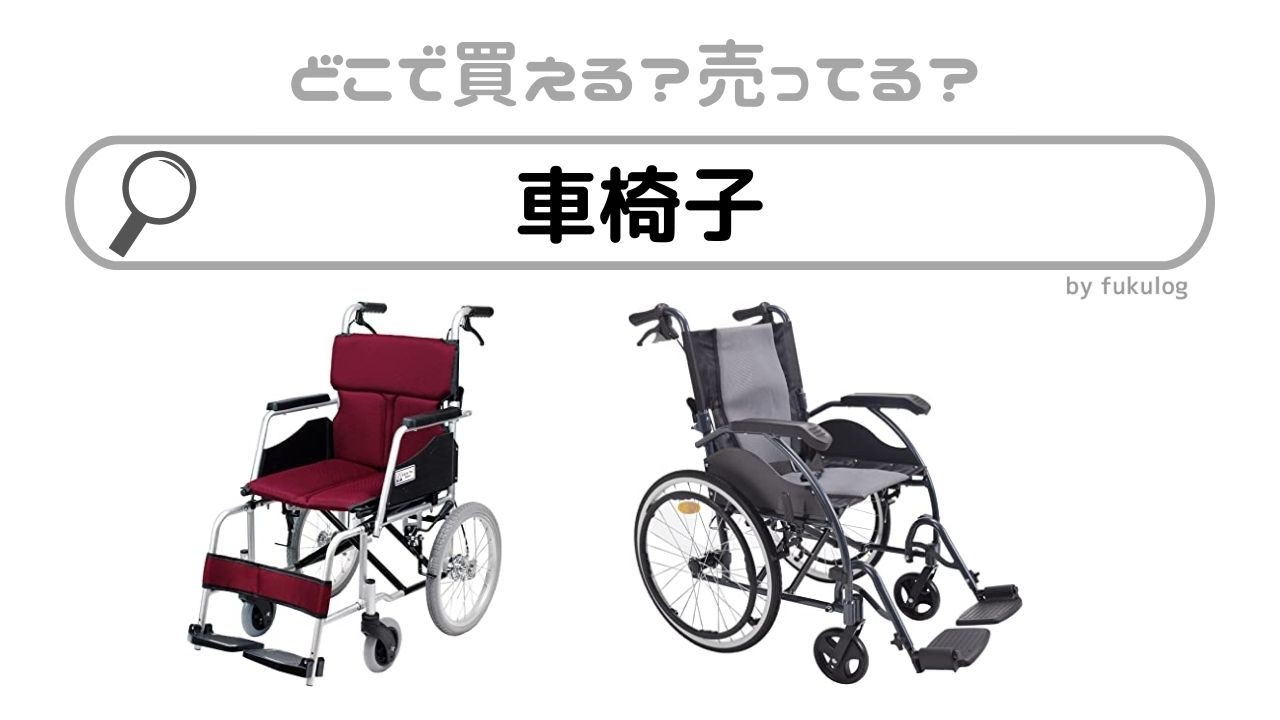 車椅子はどこで買う？ホームセンターで買える？買える場所まとめ