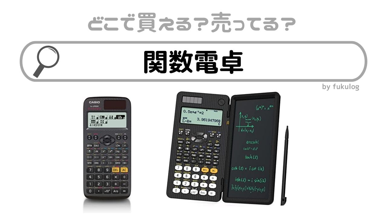 関数電卓の売ってる場所は？どこで買える？販売店まとめ