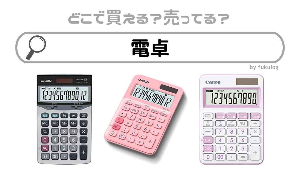 電卓の売ってる場所は？どこで買える？販売店まとめ