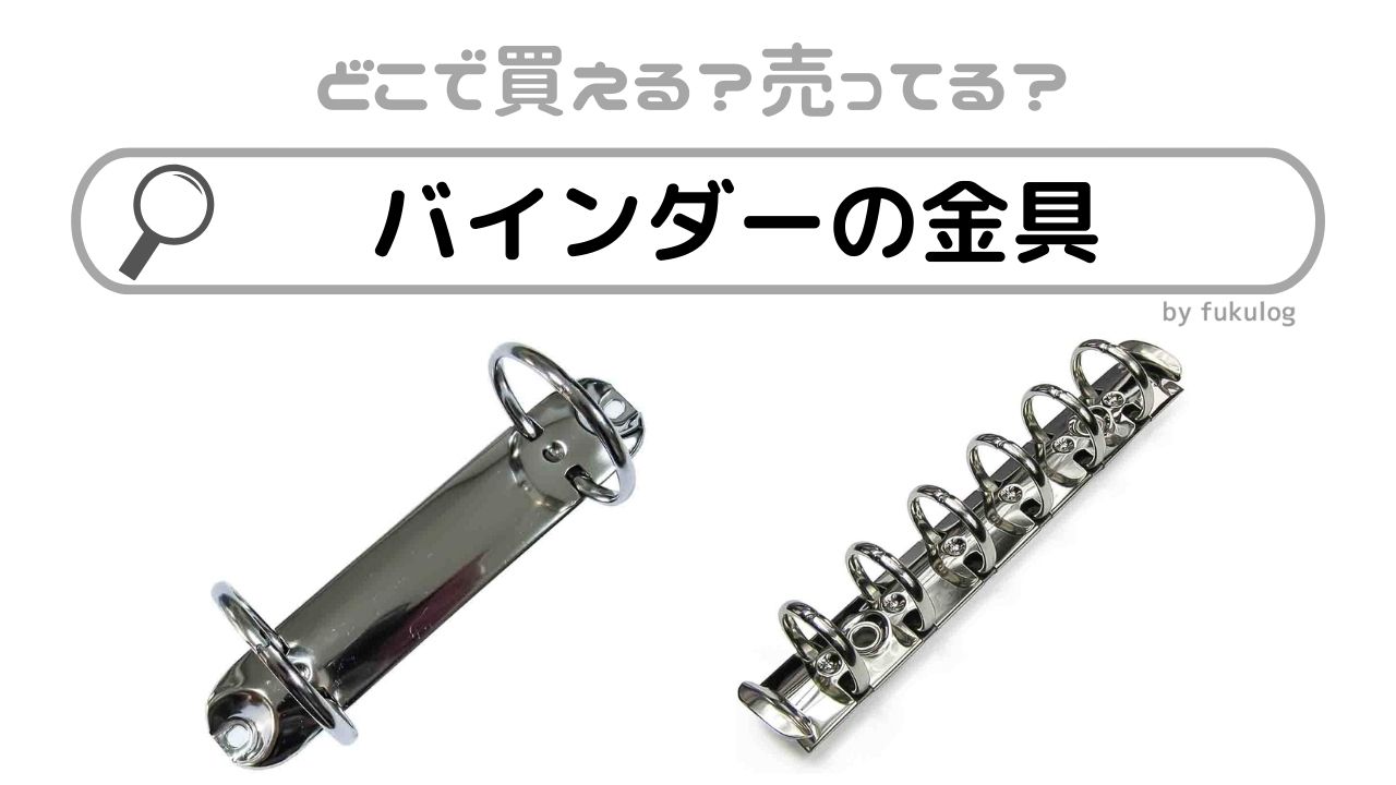 バインダーの金具はどこで売ってる？100均？買うならココ！販売店まとめ
