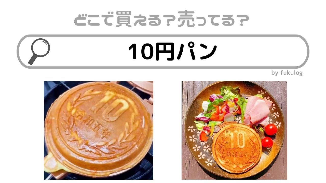 10円パンはどこで買える？売ってる場所は？販売店まとめ