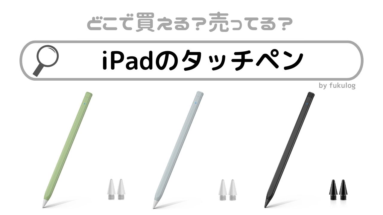 iPadのタッチペンを売ってる場所は？どこに売ってる？