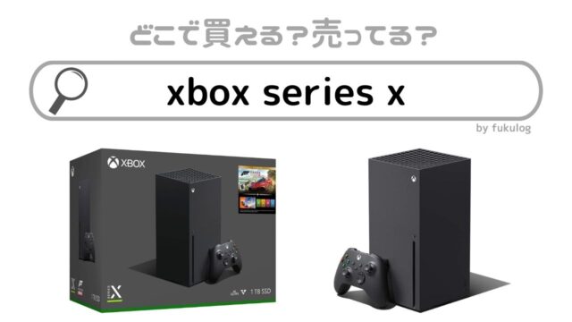 xbox series xは普通に買えるの？どこで買える？
