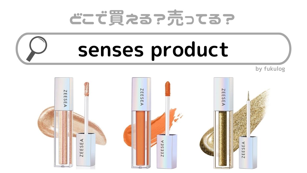 senses productはどこで買える？マスカラは？どこに売ってる？取扱店は？