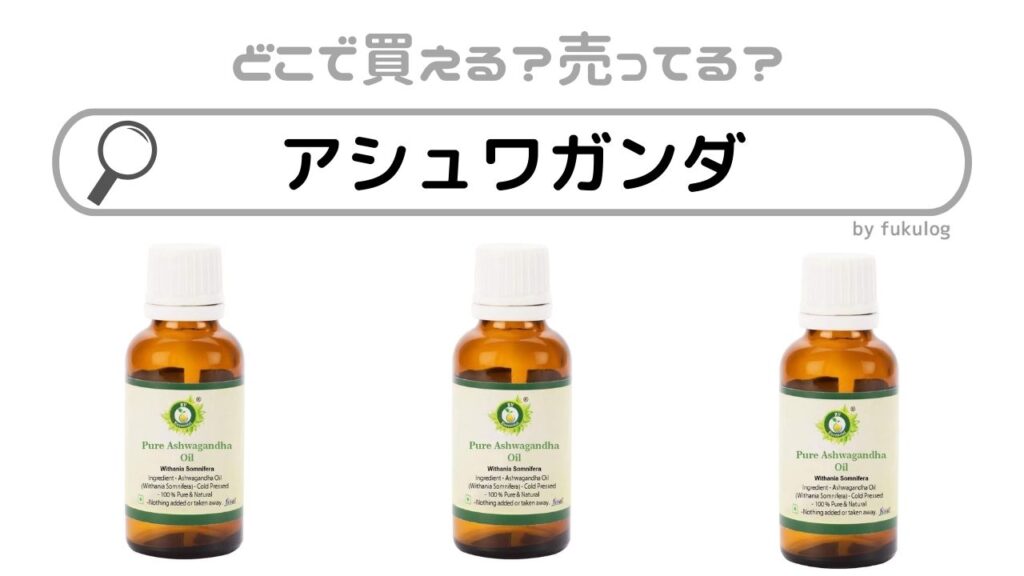アシュワガンダの利点