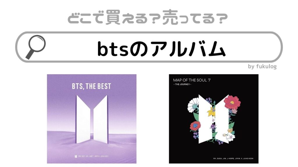 BTS アルバムまとめ売り 多少の値下げ⭕️ 在庫整理価格】BTS アルバムセット 21点まとめ売り - メルカリ