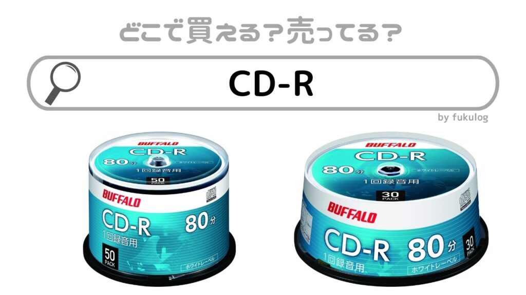 cd r どこに 売っ てる