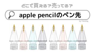 apple pencilのペン先はどこに売ってる？売ってる場所は？