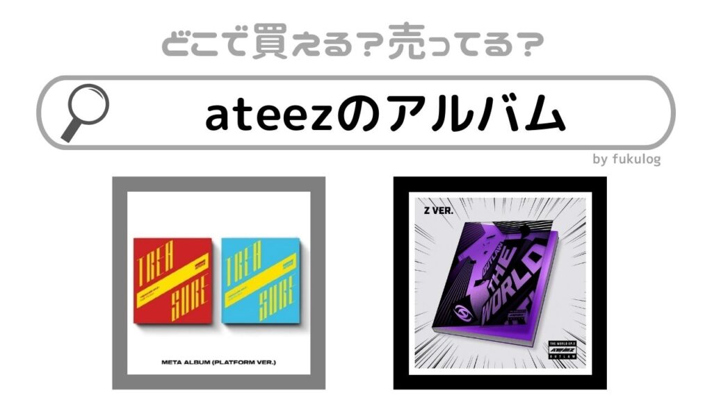 ateezのアルバムはどこで買う？タワレコ？ヨドバシカメラ？販売店まとめ