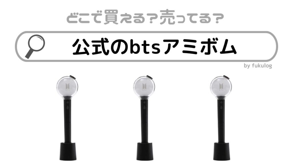 BTS 公式ペンライトver.4 MAP OF THE SOUL アミボム OFFICIAL LIGHT