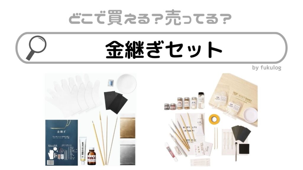 金継ぎセットはどこで売ってる？ホームセンター？カインズ？ユザワヤ？