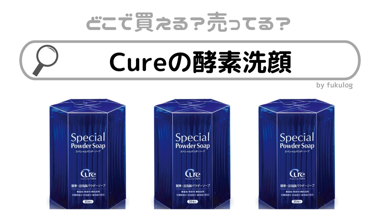 Cureの酵素洗顔が売ってる場所は？ドラッグストアや薬局で売ってる？