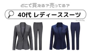 40代 レディーススーツはどこで買う？おすすめ販売店はココ！