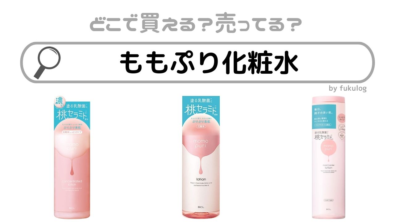 ももぷり化粧水はどこで買える？マツキヨやドンキで買える？販売店まとめ