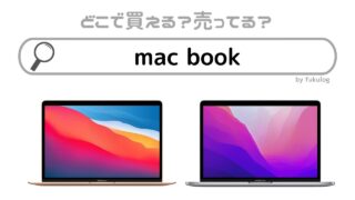mac bookどこで買う？どこで買える？販売店まとめ
