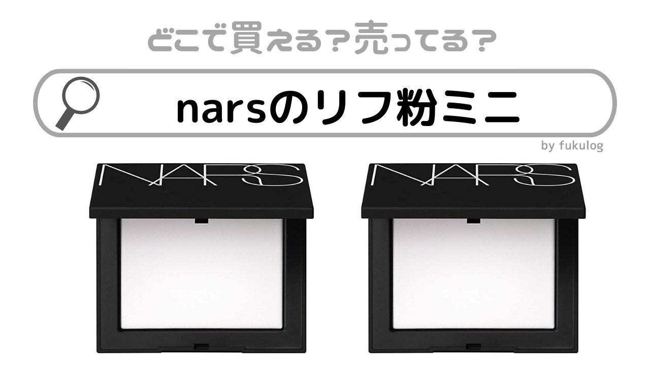 narsのリフ粉ミニはどこで売ってる？売ってるのはここ！