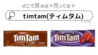 timtam(ティムタム)はどこで売ってる？カルディで売ってる？