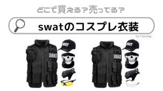 swatのコスプレ衣装はどこで売ってる？ドンキで売ってる？