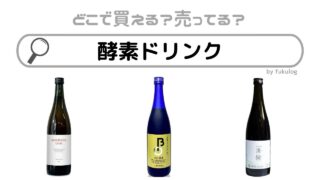 酵素ドリンクはカルディで売ってる？ロフトでは？売ってる場所はココ！