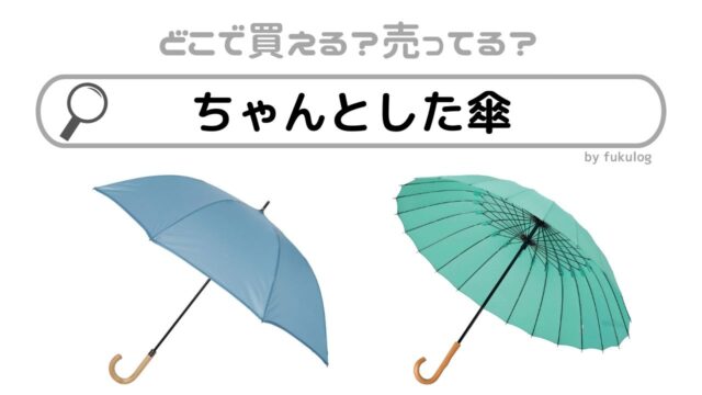 ちゃんとした傘はどこで買う？どこで売ってる？買うならココ！販売店まとめ