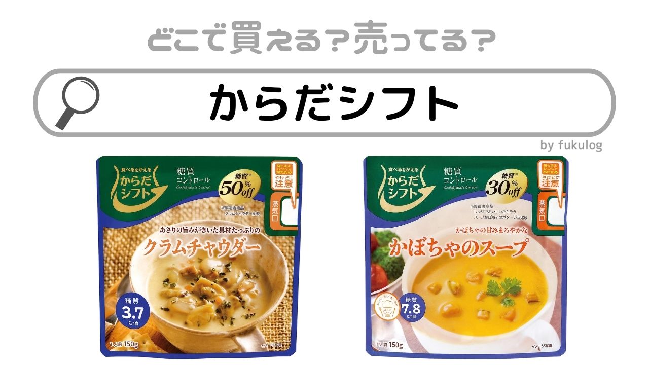 からだシフトはどこで買える？売ってる場所はどこ？買うならココ！販売店まとめ