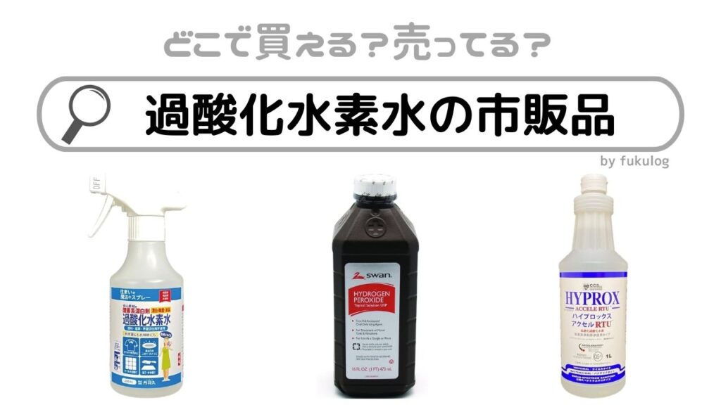 過酸化水素水の市販品はどこで買えるの？販売店まとめ