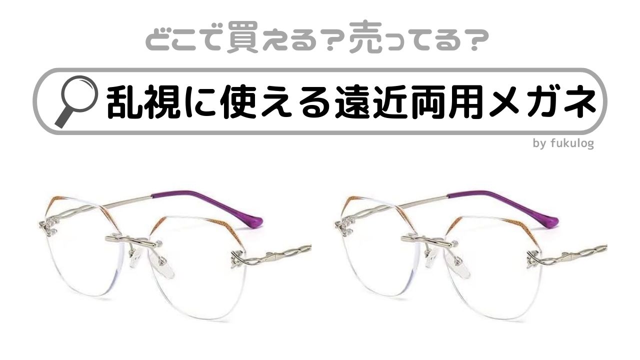 乱視に使える遠近両用メガネはどこで買える？販売店まとめ