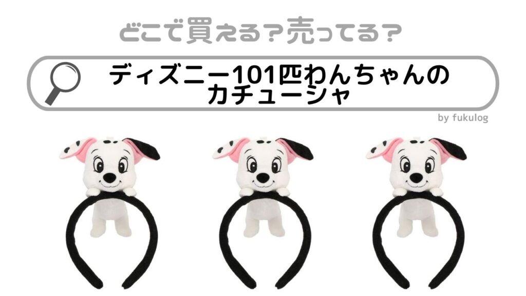 ディズニー 101匹わんちゃん スパンコール カチューシャ やわ