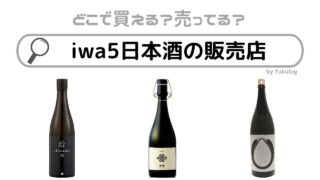 iwa5日本酒の販売店はどこ？どこで買えるの？買えるのはココ！